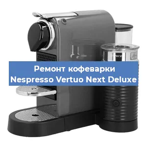 Декальцинация   кофемашины Nespresso Vertuo Next Deluxe в Нижнем Новгороде